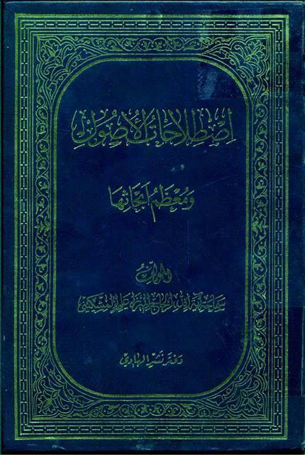 اصطلاحات الأصول ومعظم أبحاثها اصطلاحات الأصول ومعظم أبحاثها