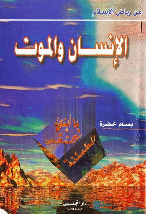 الإنسان والموت الإنسان والموت