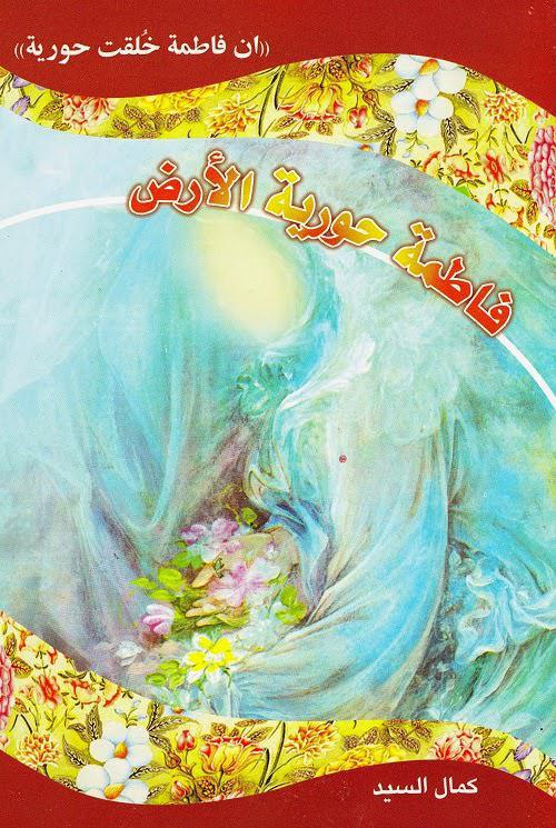 فاطمة حورية الأرض