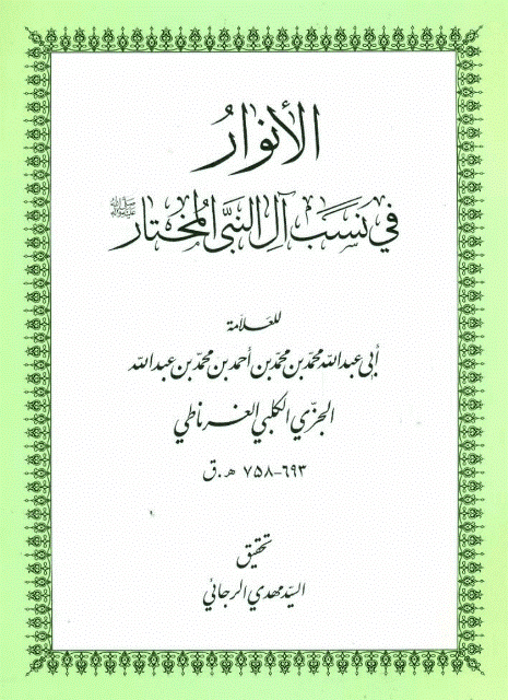 الأنوار في نسب آل النبي المختار الأنوار في نسب آل النبي المختار