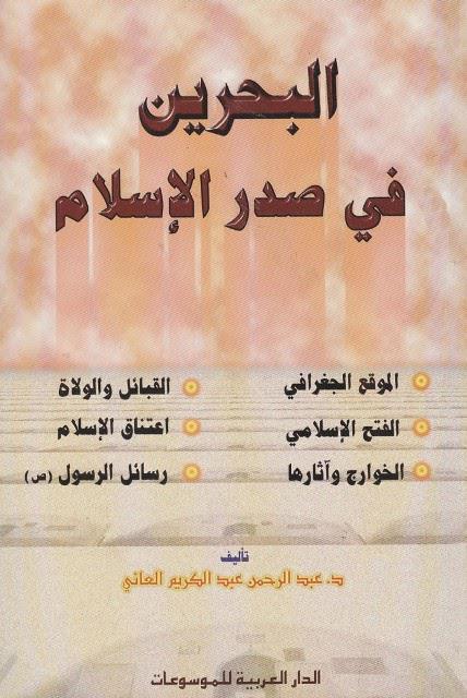 البحرين في صدر الإسلام البحرين في صدر الإسلام