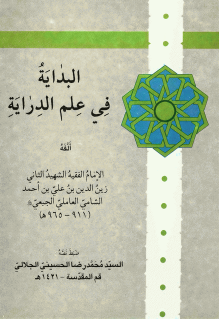 البداية في علم الدراية البداية في علم الدراية