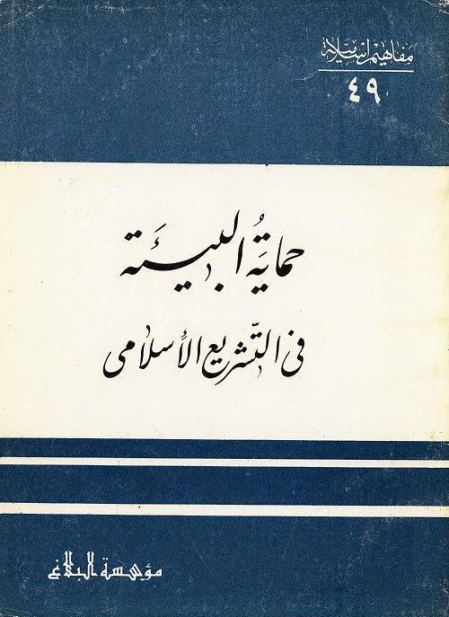 حماية البيئة في التشريع الإسلامي حماية البيئة في التشريع الإسلامي