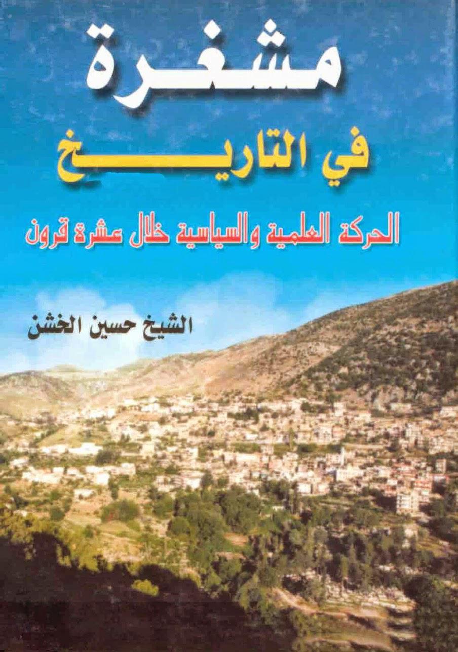 مشغرة في التاريخ مشغرة في التاريخ