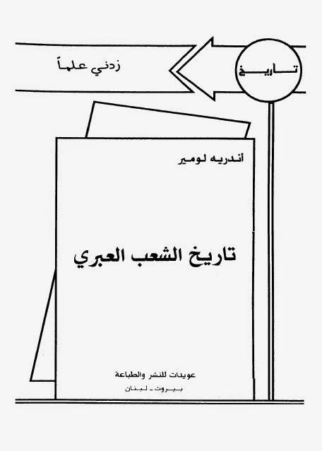 تاريخ الشعب العبري تاريخ الشعب العبري