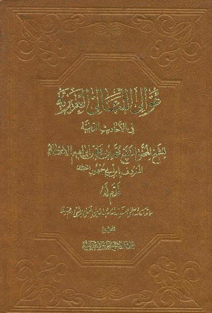 عوالي اللئالي العزيزية عوالي اللئالي العزيزية