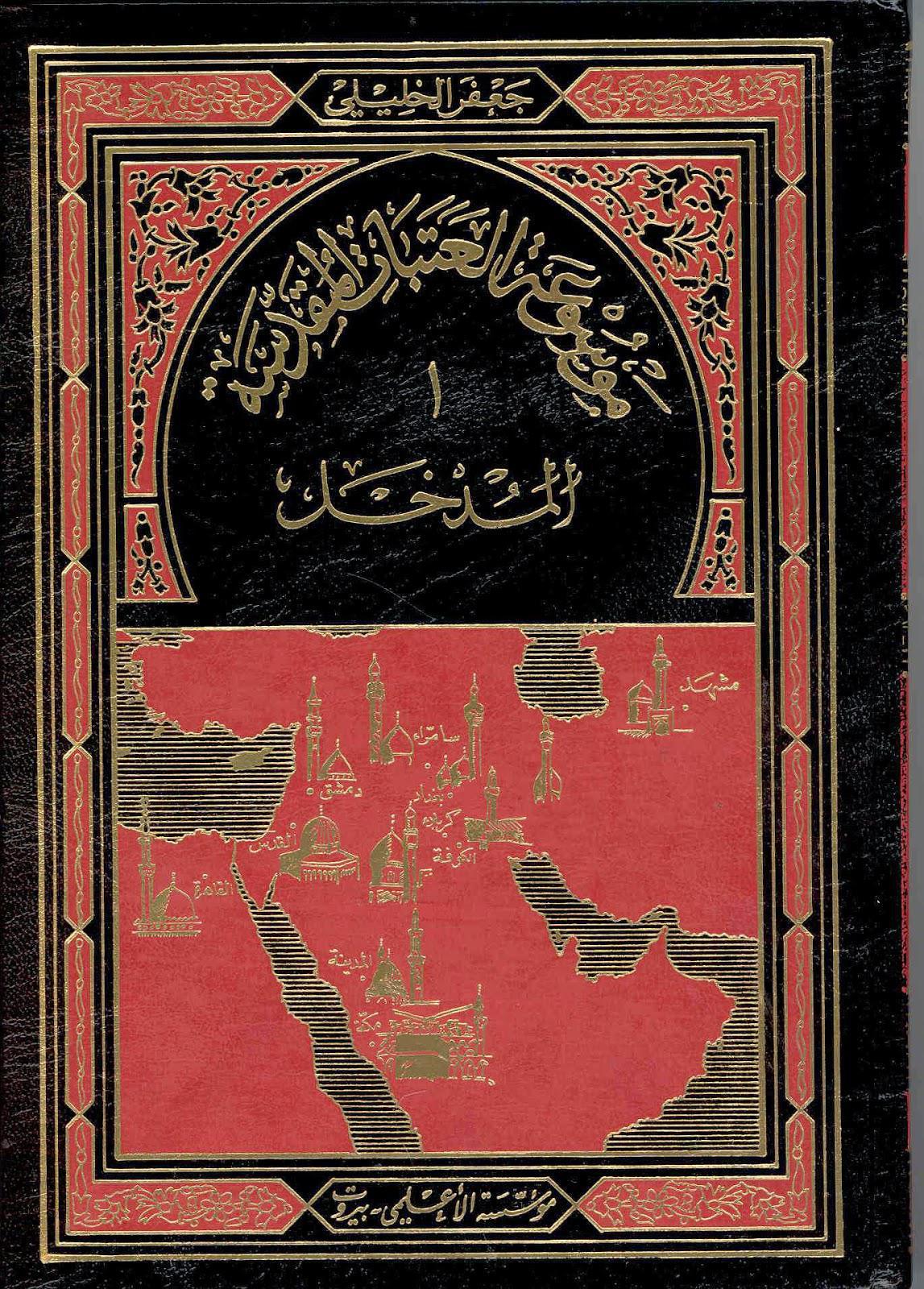 موسوعة العتبات المقدسة موسوعة العتبات المقدسة