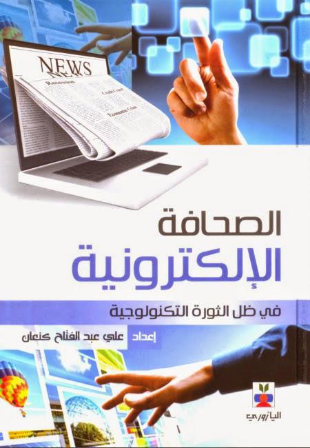الصحافة الإلكترونية الصحافة الإلكترونية
