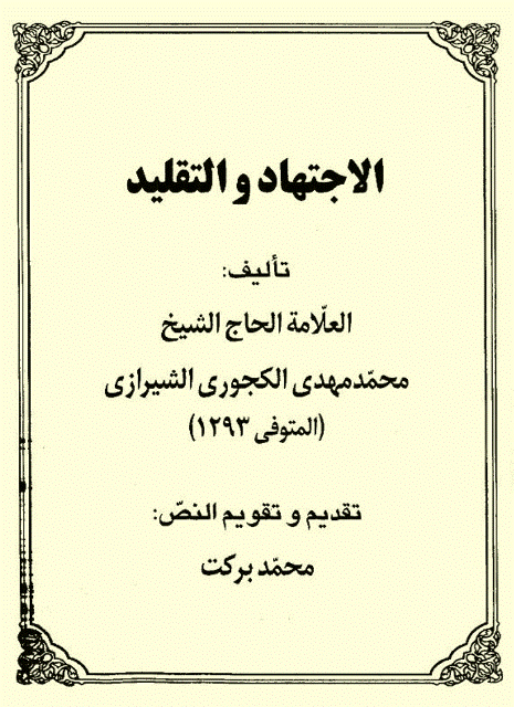 الاجتهاد والتقليد