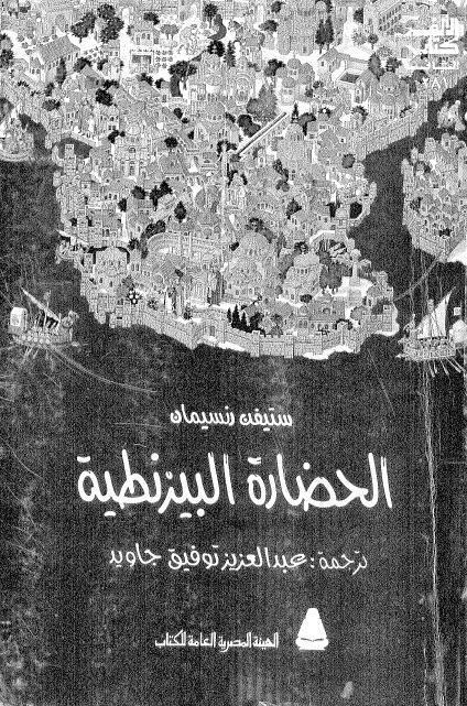 الحضارة البيزنطية الحضارة البيزنطية