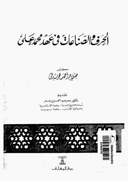 الحرف والصناعات في عهد محمد علي الحرف والصناعات في عهد محمد علي