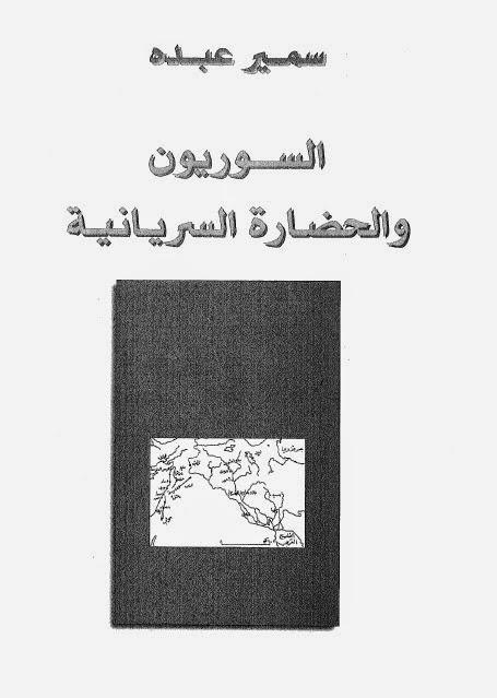  السوريون والحضارة السريانية