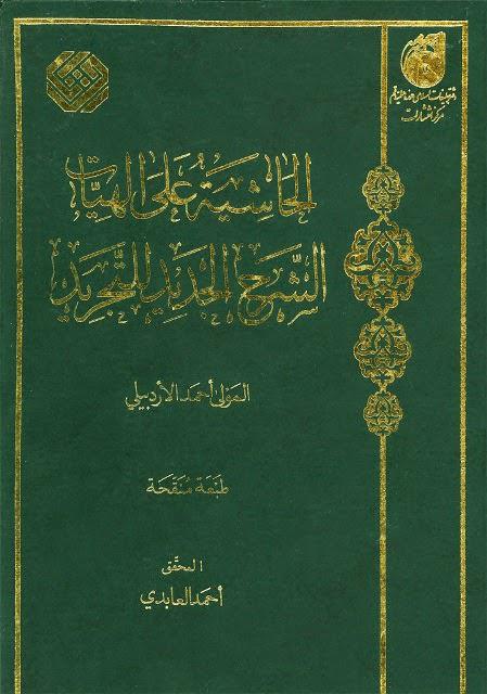 الحاشية على الهيات الشرح الجديد للتجريد الحاشية على الهيات الشرح الجديد للتجريد