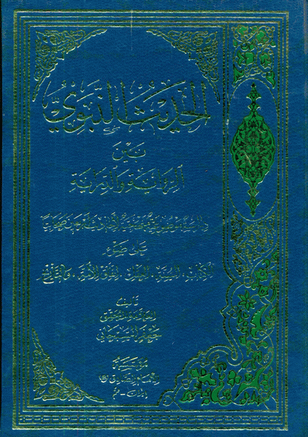 الحديث النبوي بين الرواية والدراية الحديث النبوي بين الرواية والدراية