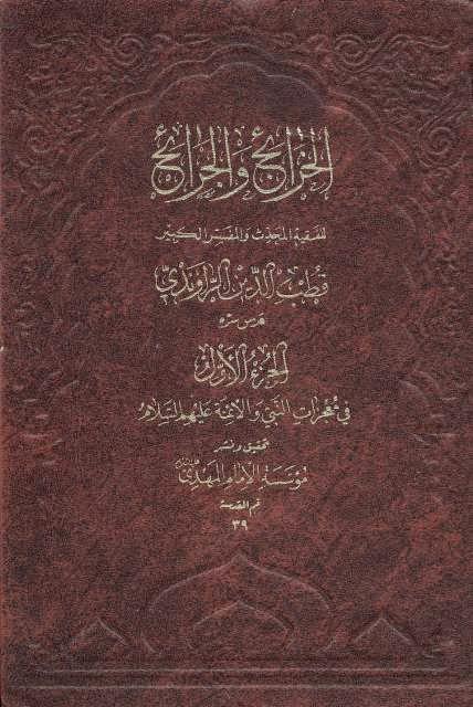 الخرائج والجرائح الخرائج والجرائح