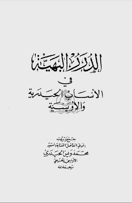  الدرر البهية في الانساب الحيدرية والاويسية