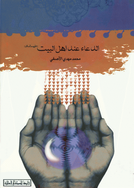 الدعاء عند أهل البيت الدعاء عند أهل البيت