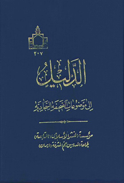  الدليل الى موضوعات الصحيفة السجادية