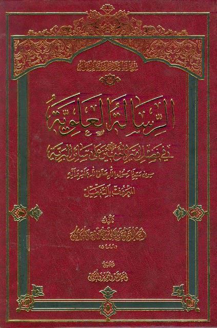 الرسالة العلوية