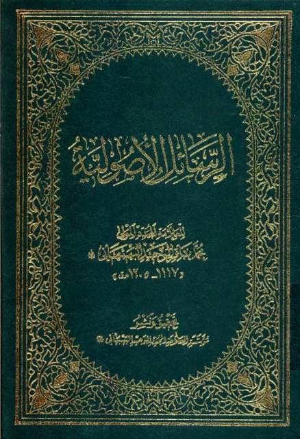 الرسائل الأصولية الرسائل الأصولية