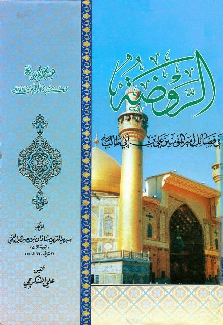 الروضة