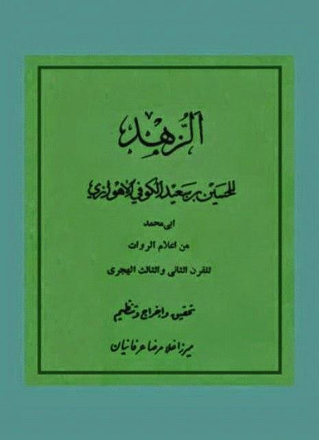 الزهد الزهد