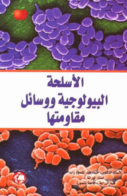 الأسلحة البيولوجية ووسائل مقاومتها الأسلحة البيولوجية ووسائل مقاومتها