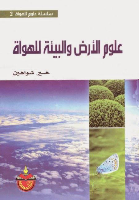 علوم الأرض والبيئة للهواة علوم الأرض والبيئة للهواة