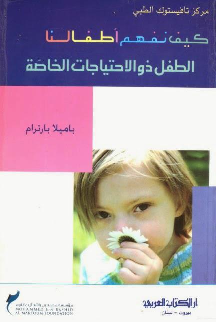  كيف نفهم أطفالنا 