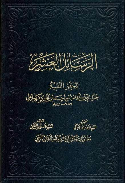 الرسائل العشر الرسائل العشر