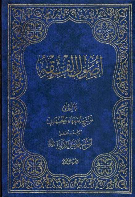 أصول الفقه أصول الفقه