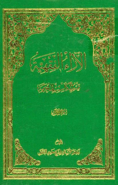 الآراء الفقهية الآراء الفقهية