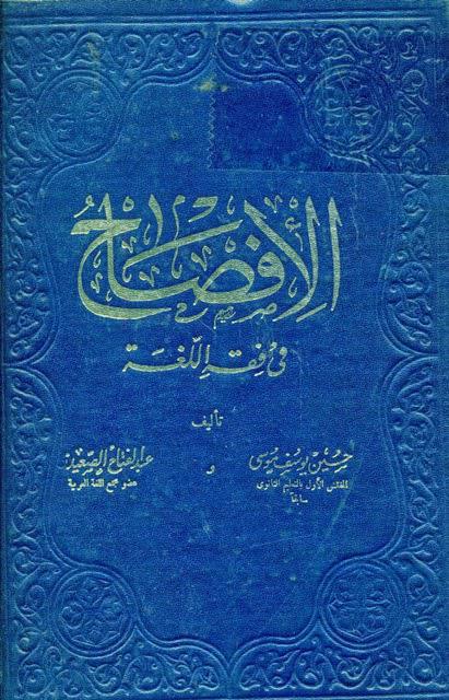  الافصاح في فقه اللغة