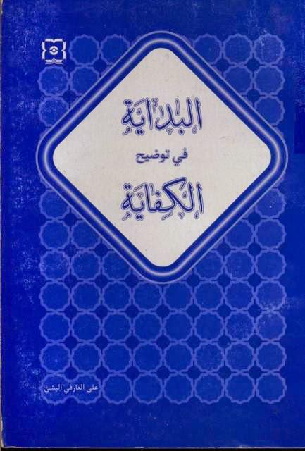البداية في توضيح الكفاية البداية في توضيح الكفاية