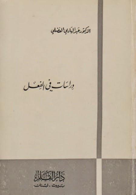 دراسات في الفعل دراسات في الفعل