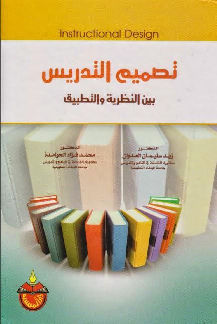 تصميم التدريس تصميم التدريس