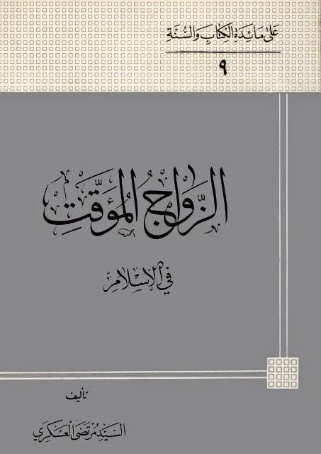  الزواج المؤقت في الإسلام