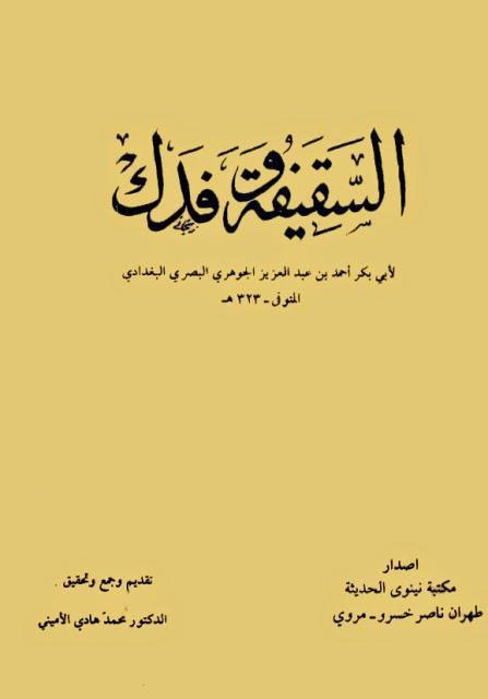 السقيفة وفدك السقيفة وفدك