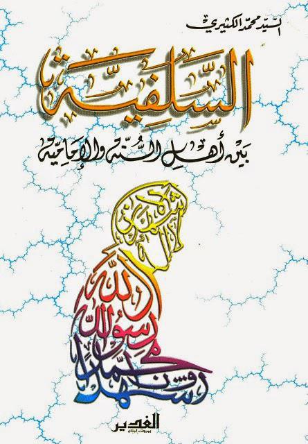  السلفية بين أهل السنة والإمامية