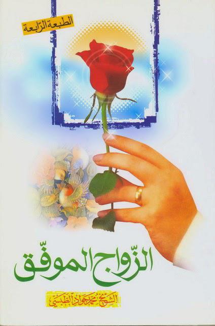 الزواج الموفق