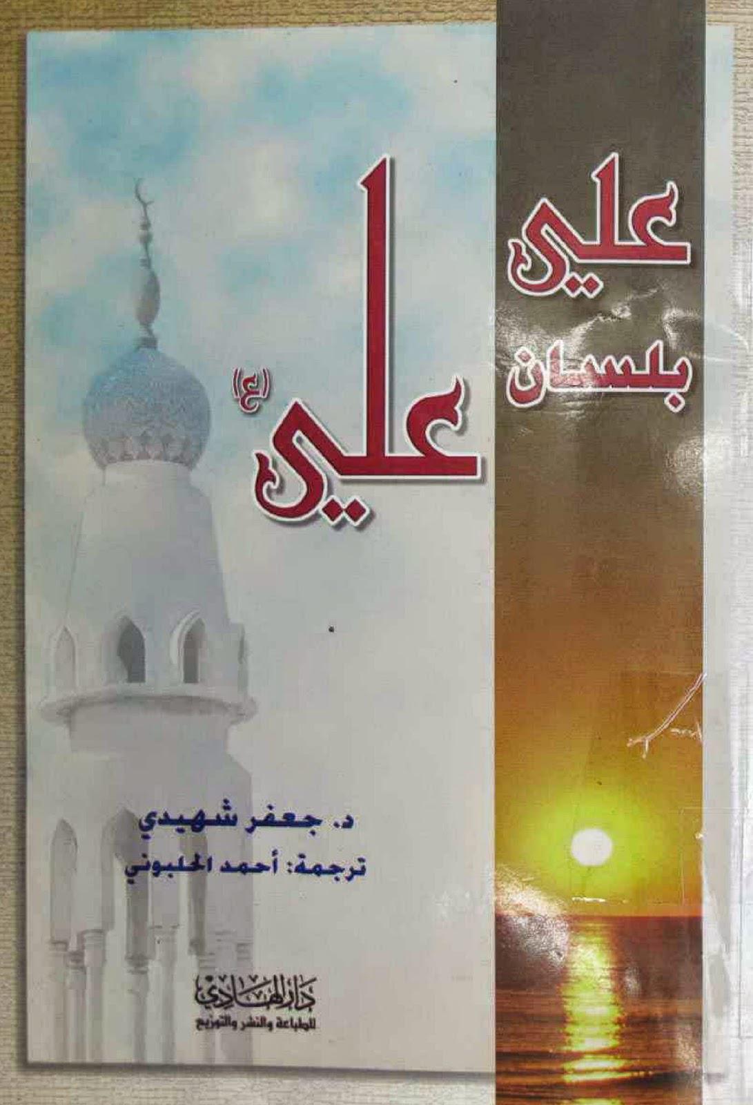 علي بلسان علي