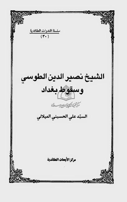الشيخ نصير الدين الطوسي وسقوط بغداد الشيخ نصير الدين الطوسي وسقوط بغداد