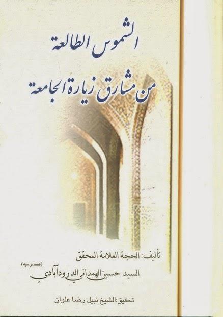 الشموس الطالعة من مشارق الزيارة الجامعة الشموس الطالعة من مشارق الزيارة الجامعة