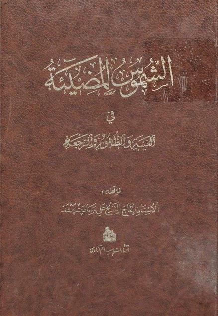 الشموس المضيئة الشموس المضيئة