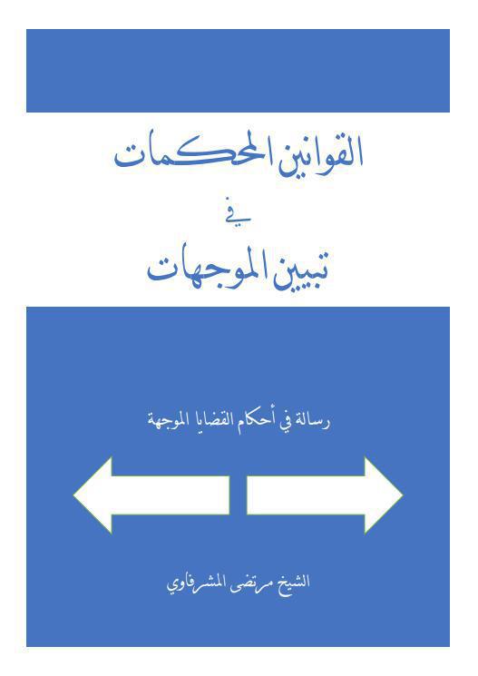 القوانين المحكمات في تبيين الموجهات القوانين المحكمات في تبيين الموجهات