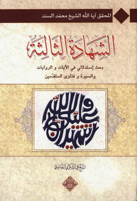 الشهادة الثالثة الشهادة الثالثة