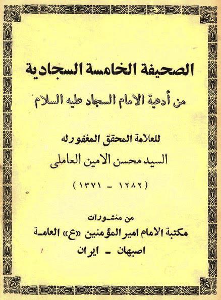 الصحيفة الخامسة السجادية الصحيفة الخامسة السجادية