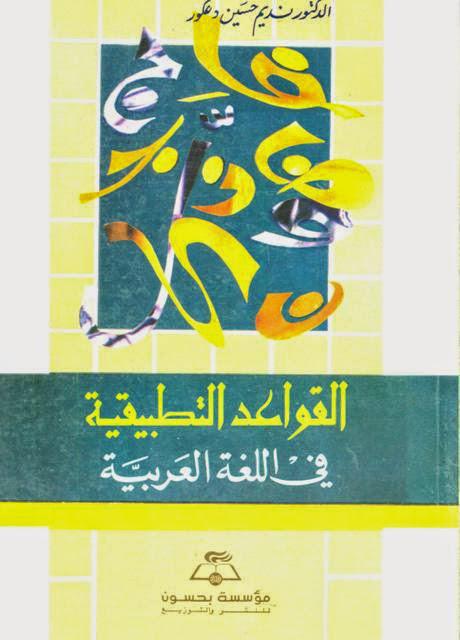القواعد التطبيقية في اللغة العربية القواعد التطبيقية في اللغة العربية