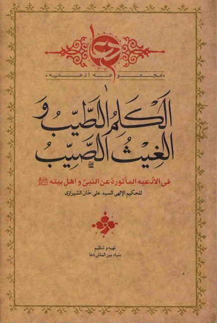 الكلم الطيب والغيث الصيب الكلم الطيب والغيث الصيب