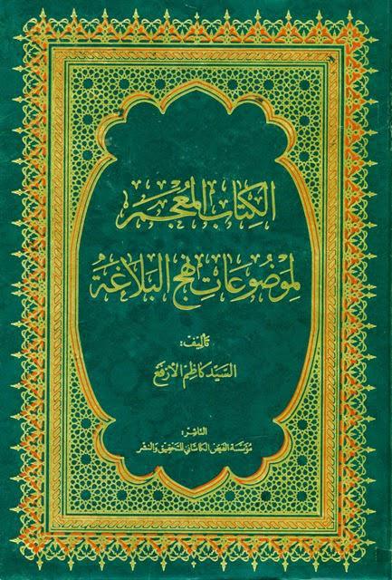 الكتاب المعجم لموضوعات نهج البلاغة الكتاب المعجم لموضوعات نهج البلاغة